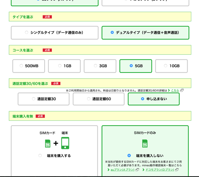 プラン、タイプ、端末の選択画面
