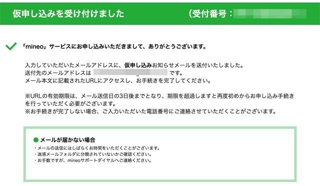 仮申し込みの受付完了画面