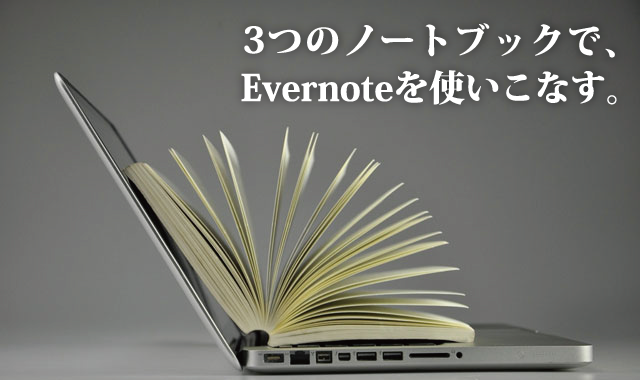 Evernoteを3つのノートブックで使いこなす｜シンプル活用法でメモを整理しよう