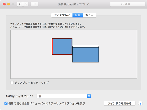 ディスプレイの配置決めをしている画面