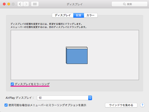 ディスプレイをミラーリング設定している画面