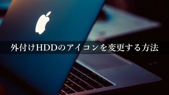 【Mac】外付けHDDのアイコンをTime Machine用に変更する方法