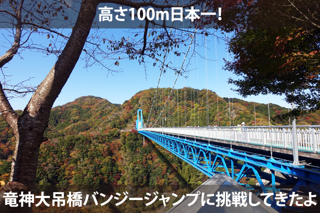高さ100m日本一！竜神大吊橋バンジージャンプに挑戦してきたよ
