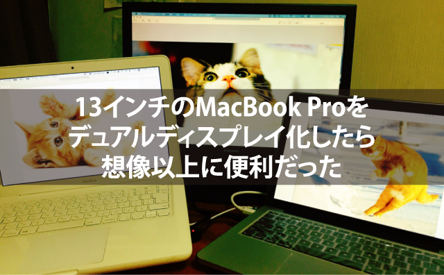 【捗る】MacBook Proのデュアルディスプレイ化←ガチでおすすめ