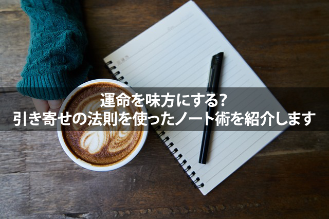 運命を味方にする 引き寄せの法則を使ったノート術を紹介します 略してとりてみ
