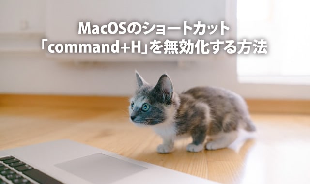 MacOSのショートカット「command+H」を無効化する方法