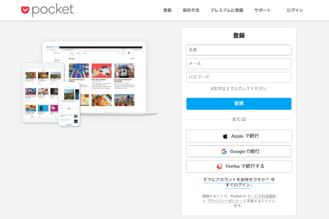 Pocketの登録ページ