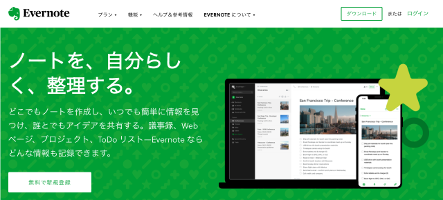 Evernoteのトップページ