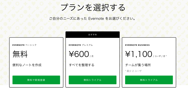 Evernoteのプラン選択画面