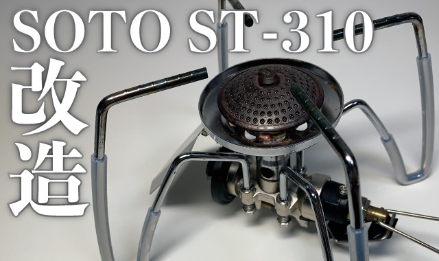 SOTO ST-310の改造・カスタムまとめ！ダイソー風防・シリコンチューブ・収納ケース
