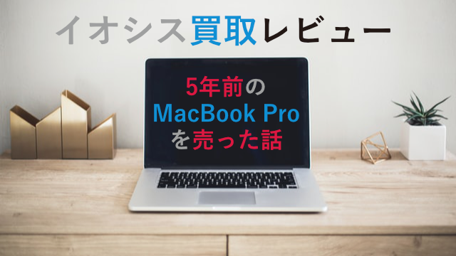 バッテリー膨張のMacBookを買取査定←ジャンク品扱いで2万円も損した